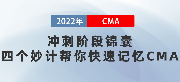 2022年4月沖刺階段錦囊：四個妙計幫你快速記憶CMA！