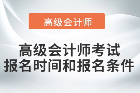 2022年高級會計師考試報名時間和報名條件都是什么？