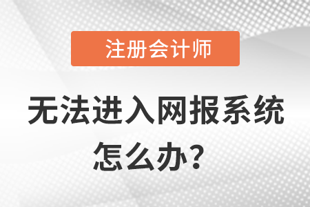 無法進(jìn)入注會網(wǎng)報(bào)系統(tǒng)應(yīng)該怎么辦？小編教你一招制敵