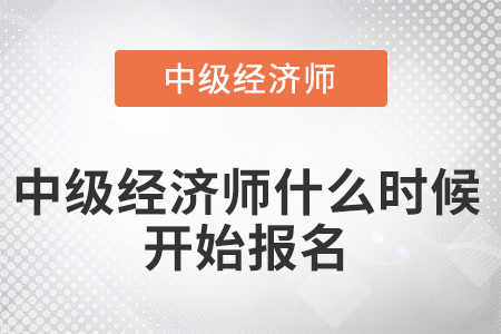 2022年中級經(jīng)濟(jì)師什么時(shí)候開始報(bào)名