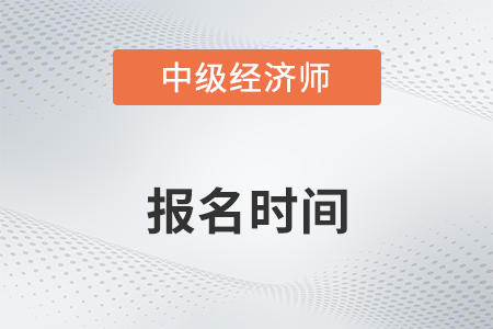 2022年寧夏自治區(qū)中衛(wèi)中級(jí)經(jīng)濟(jì)師報(bào)名時(shí)間是哪天