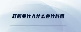 取暖費(fèi)計入什么會計科目