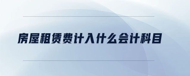 房屋租賃費(fèi)計(jì)入什么會(huì)計(jì)科目