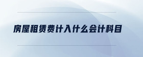 房屋租賃費(fèi)計入什么會計科目