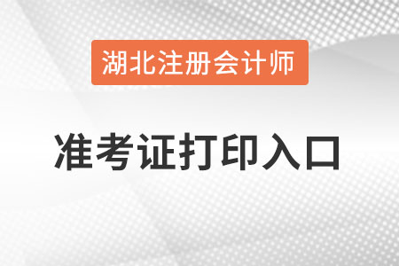 湖北省恩施注冊(cè)會(huì)計(jì)師準(zhǔn)考證打印入口怎么進(jìn)？