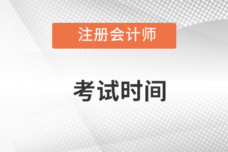 注冊(cè)會(huì)計(jì)師2022年考試時(shí)間是在什么時(shí)候？