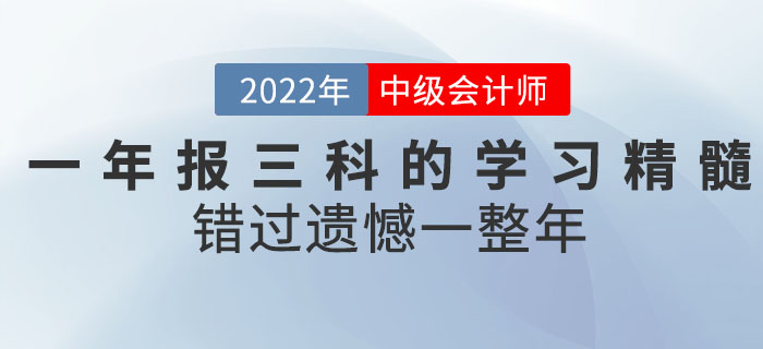 2022年中級會計考試一年報三科的學習精髓都在這！錯過遺憾一整年！