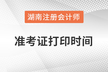 湖南省婁底注冊會計師準(zhǔn)考證打印時間在什么時候？