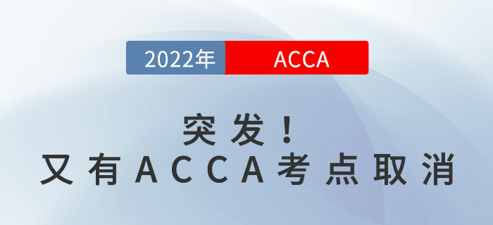 突發(fā)！又有ACCA考點(diǎn)取消，快點(diǎn)看過來！