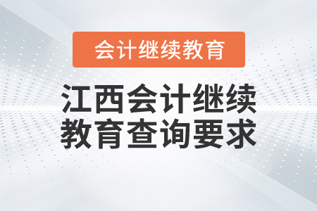 江西會(huì)計(jì)繼續(xù)教育查詢要求