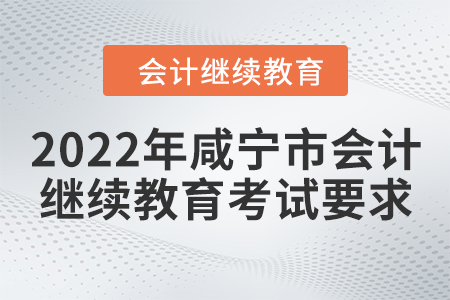 2022年咸寧市會(huì)計(jì)繼續(xù)教育考試要求
