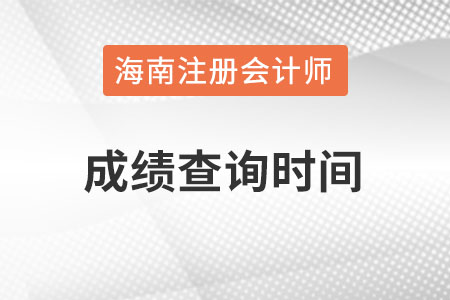 海南注冊會計師成績查詢時間在什么時候？