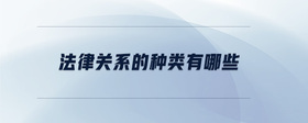 法律關(guān)系的種類有哪些