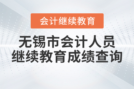 無錫市會(huì)計(jì)人員繼續(xù)教育成績(jī)查詢