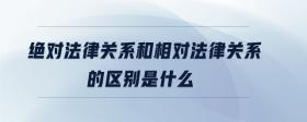 絕對法律關(guān)系和相對法律關(guān)系的區(qū)別是什么