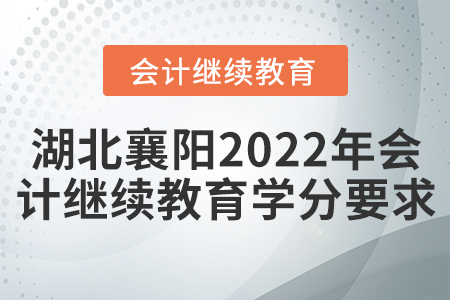 湖北襄陽2022年會計繼續(xù)教育學(xué)分要求