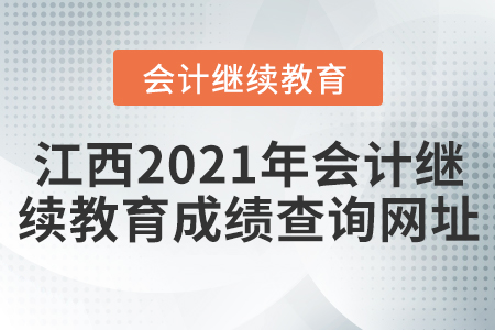 江西2021年會(huì)計(jì)繼續(xù)教育成績(jī)查詢網(wǎng)址