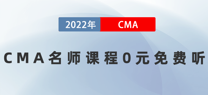 2022年CMA名師課程0元免費(fèi)聽！速來！