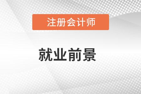 cpa考試就業(yè)前景怎么樣？