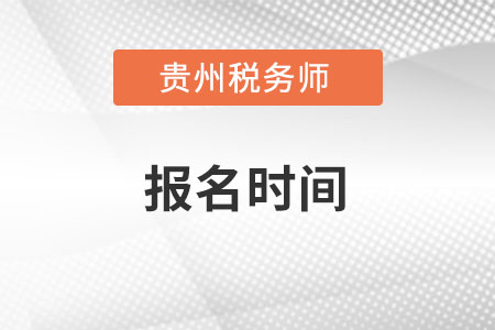 貴州省六盤水稅務(wù)師報名時間2022年在什么時候？