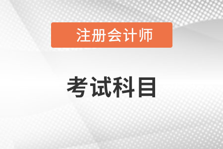 cpa考試科目有哪些？