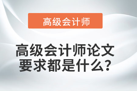 高級會計師論文要求都是什么？