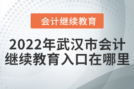 2022年武漢市會計繼續(xù)教育入口在哪里？