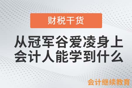 從冠軍谷愛凌身上，會(huì)計(jì)人能學(xué)到什么？