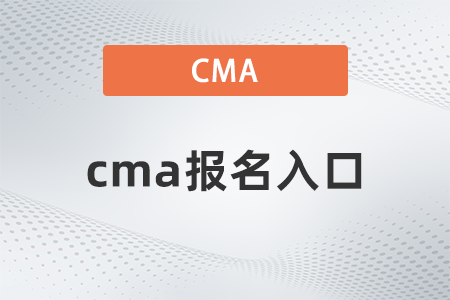 2022年cma報名入口開通了嗎