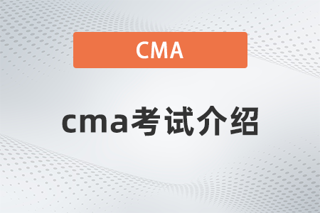 2022年cma考試介紹