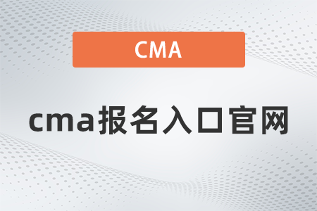 2022年cma報(bào)名入口官網(wǎng)開(kāi)通了嗎