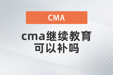 cma繼續(xù)教育可以補嗎