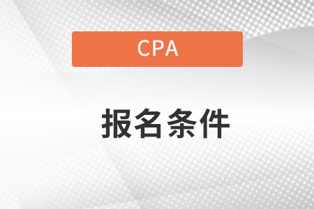 cpa報考條件有哪些？