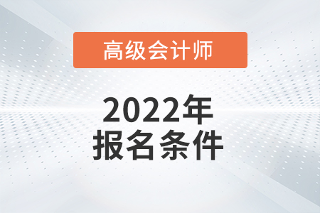 高級會(huì)計(jì)報(bào)名條件變了嗎？