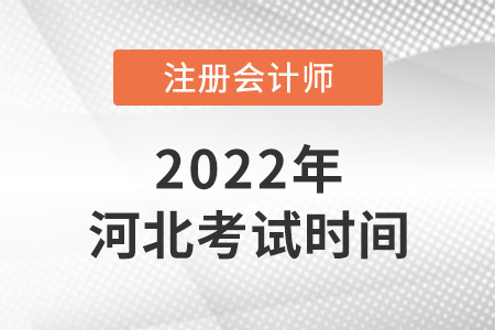 河北省承德2022注會(huì)考試時(shí)間公布啦！