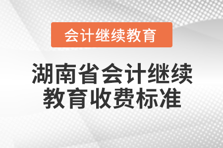 湖南省會計繼續(xù)教育收費標準