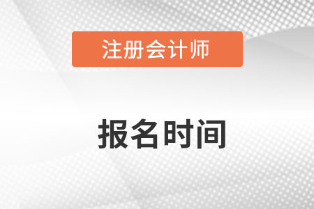 注會(huì)報(bào)名2022報(bào)考時(shí)間在哪天開始？