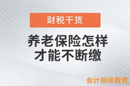 離職后怎么辦，養(yǎng)老保險才能不斷繳？