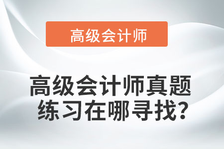高級會計師真題練習在哪尋找？