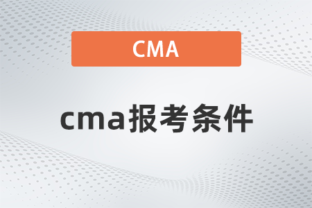 cma2023考試報(bào)名條件是什么