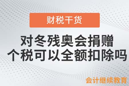 對(duì)冬殘奧會(huì)捐贈(zèng)，個(gè)稅可以全額扣除嗎？