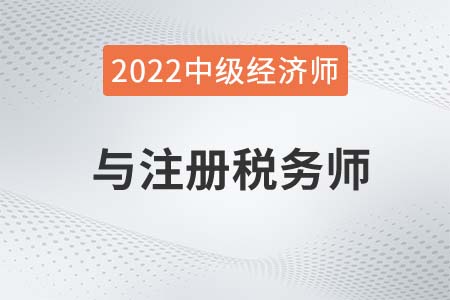 2022年稅務(wù)師和中級(jí)經(jīng)濟(jì)師能一塊報(bào)考嗎