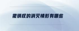 撤銷權(quán)的消滅情形有哪些