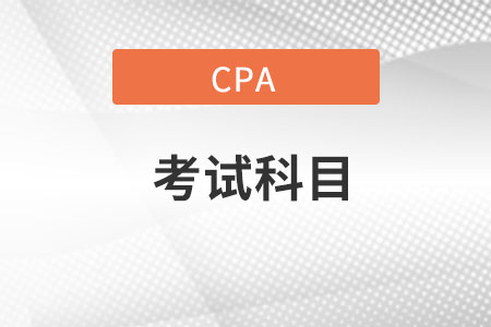 cpa考試科目都有什么科目？