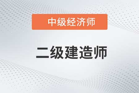 中級(jí)經(jīng)濟(jì)師和二級(jí)建造師哪個(gè)好考