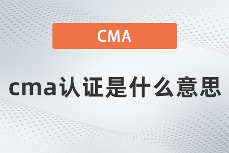 2022年cma證書(shū)是什么意思
