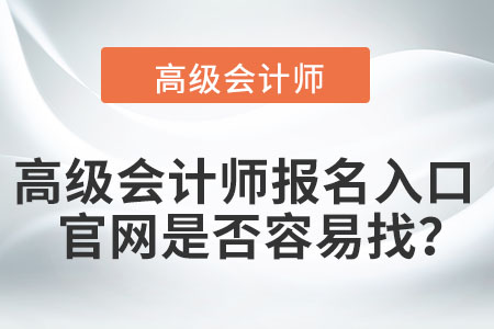 高級會計師報名入口官網(wǎng)是否容易找？