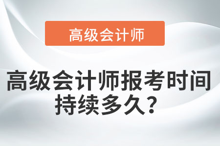 高級會計師報考時間持續(xù)多久？