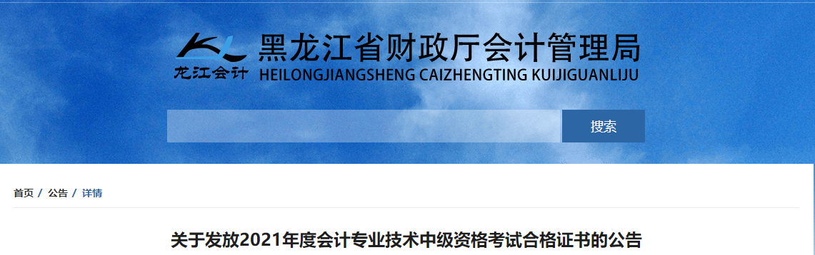 黑龍江省2021年中級(jí)會(huì)計(jì)師考試證書領(lǐng)取通知