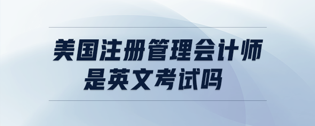 美國注冊管理會計師是英文考試嗎